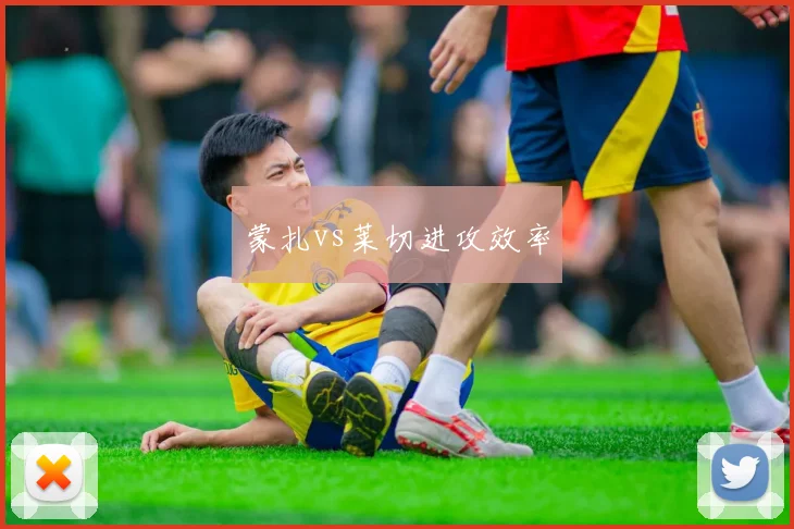 蒙扎vs莱切进攻效率
