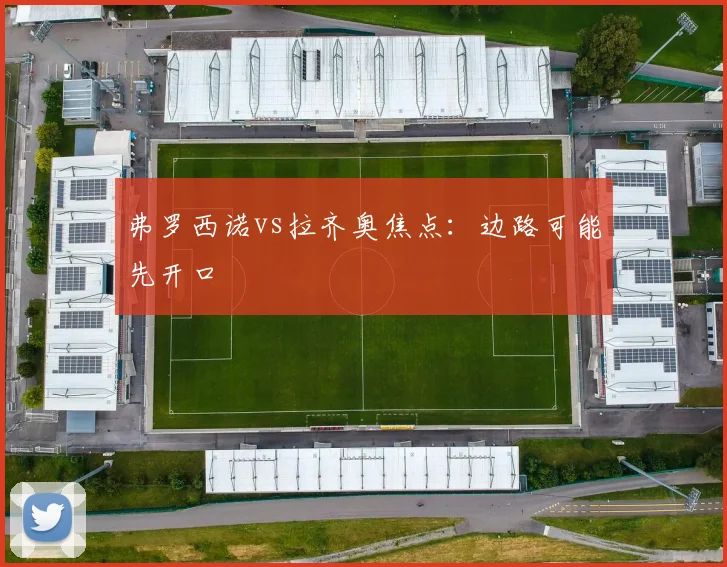 弗罗西诺vs拉齐奥焦点：边路可能先开口