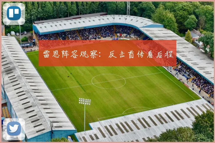 雷恩阵容观察：反击首传看后程