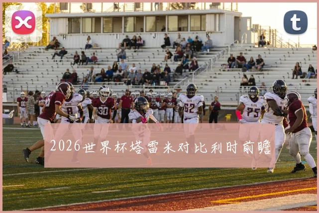 2026世界杯塔雷米对比利时前瞻
